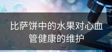 比萨饼中的水果对心血管健康的维护